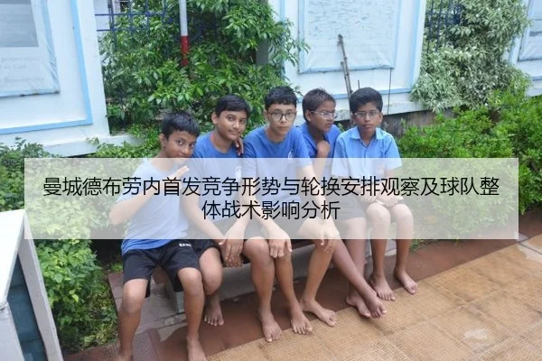 曼城德布劳内首发竞争形势与轮换安排观察及球队整体战术影响分析