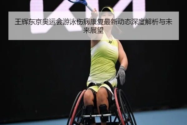 wang-hui-dong-jing-ao-yun-hui-you-yong-shang-bing-kang-fu-zui-xin-dong-tai-shen-du-jie-xi-yu-wei-lai-zhan-wang-2-245.jpg