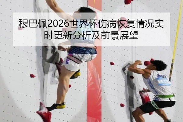 穆巴佩2026世界杯伤病恢复情况实时更新分析及前景展望