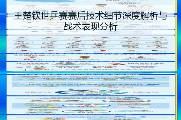 王楚钦世乒赛赛后技术细节深度解析与战术表现分析