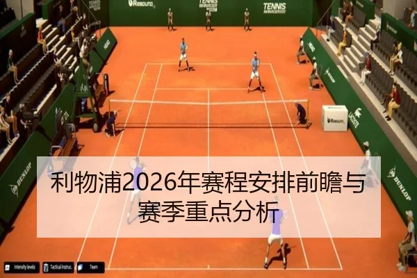 利物浦2026年赛程安排前瞻与赛季重点分析