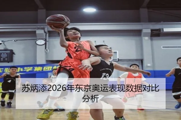 苏炳添2026年东京奥运表现数据对比分析