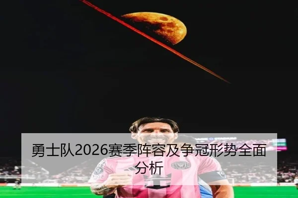 勇士队2026赛季阵容及争冠形势全面分析