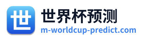 世界杯预测
